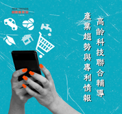 [活動轉發] 掌握高齡科技新趨勢，從市場需求看到技術布局！