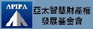 亞太智慧財產權發展基金會