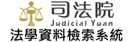 司法院法學資料檢索系統